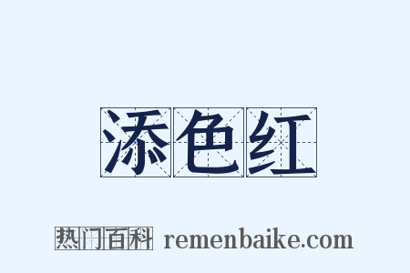 添色红是什么意思的图片